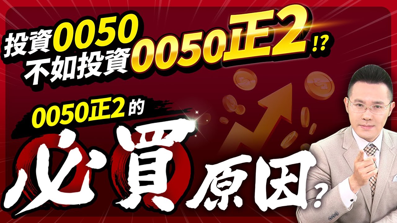 【台股報報爆】投資0050不如投資0050正2(台灣50正2)？ 0050正2的必買原因！？