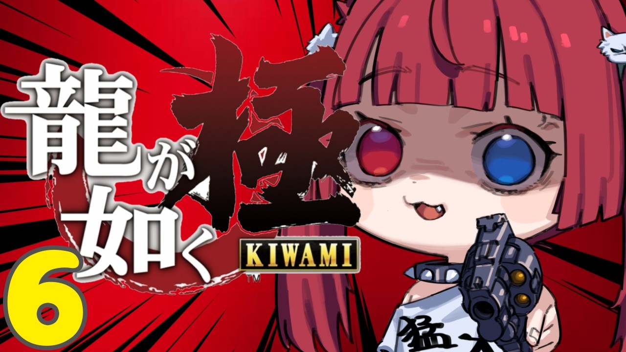 新人Vtuber初実況！【龍が如く 極】⑥