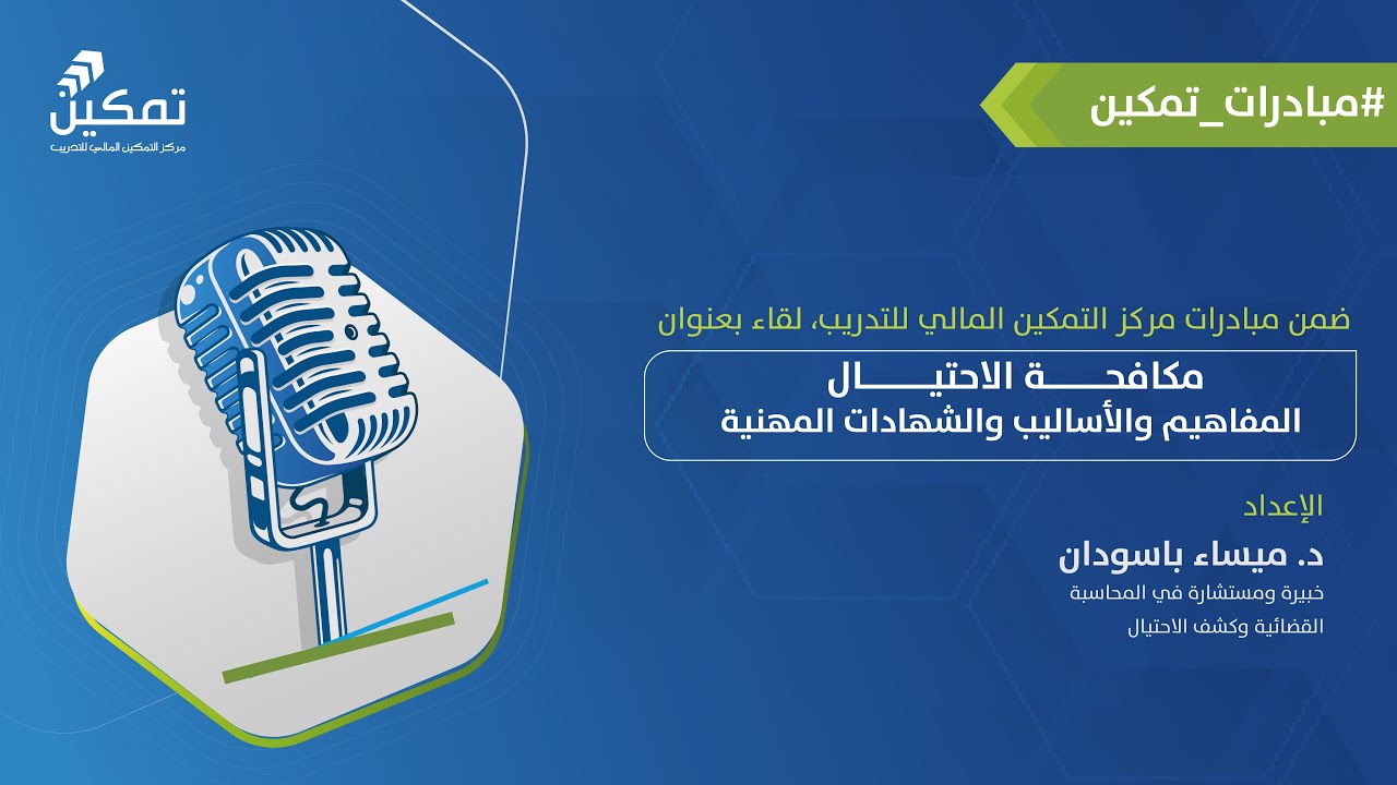 مكافحة الاحتيال | المفاهيم والأساليب والشهادات المهنية