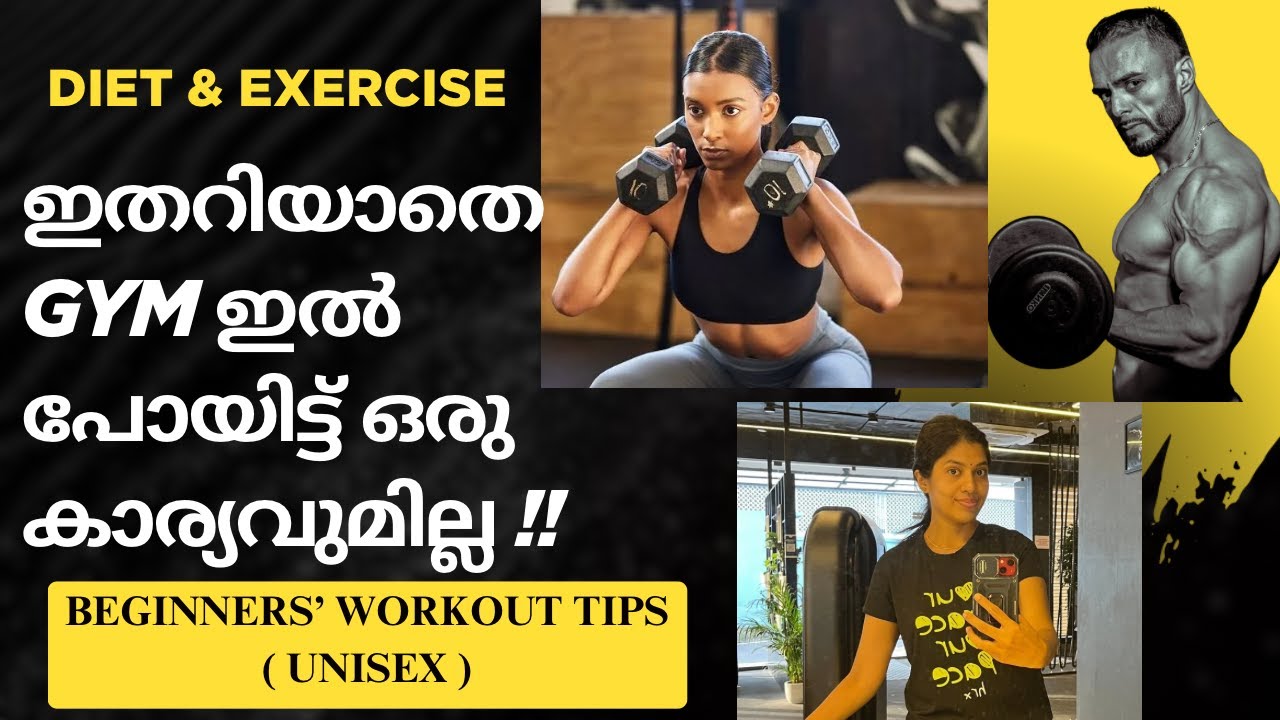 BEGINNER FRIENDLY WORKOUT TIPS | GYM MISTAKES FOR BEGINNERS MALAYALAM | DIET TIPS FOR BEGINNERS