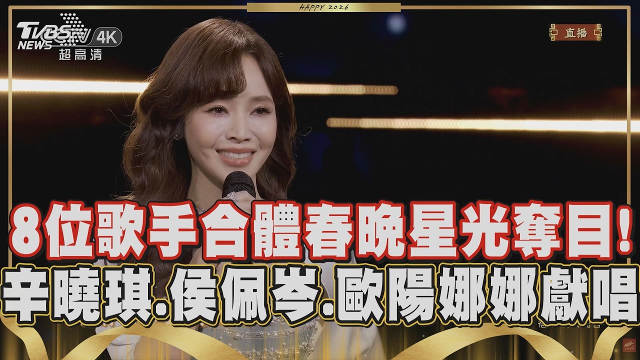 【2026春晚】星光熠熠!辛曉琪.伊能靜.周傳雄.侯佩岑.歐陽娜娜獻唱《寶島戀歌》 用洪亮歌聲在馬年給眾人最深切祝福｜TVBS新聞 @tvbsenews