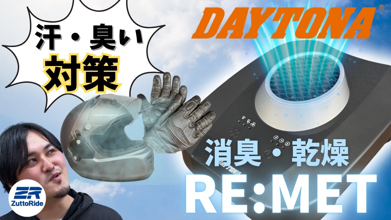 【ライダー必見】汗臭さ、もう我慢しない！デイトナヘルメット消臭機で快適ライド！