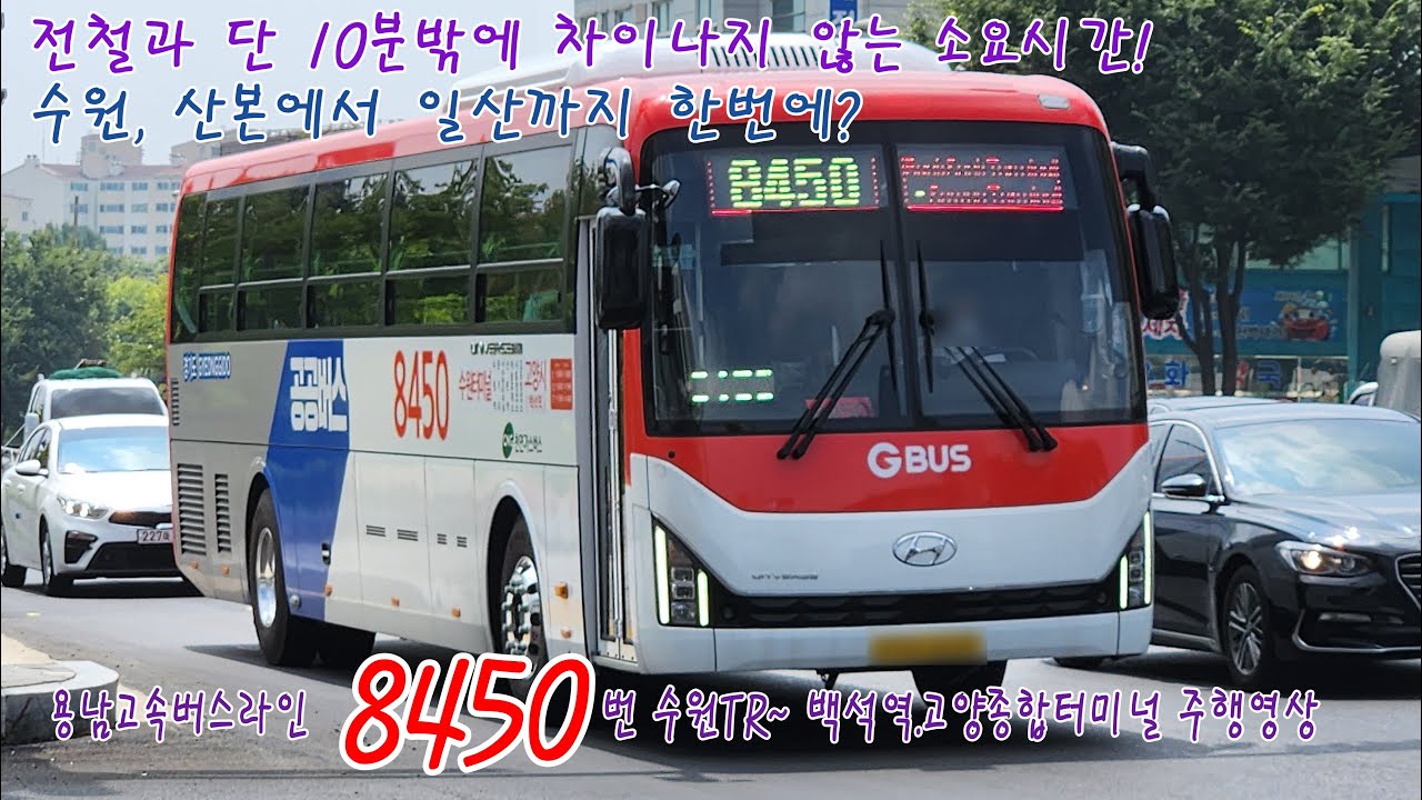 (수원) 용남고속버스라인 8450번 수원터미널~백석역 고양종합터미널 주행영상