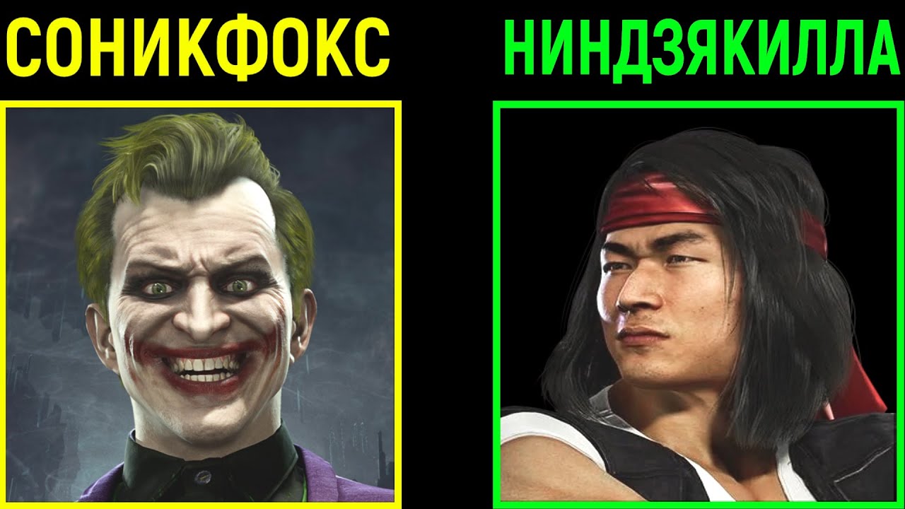 БОИ ПРОФИ - ЛУЧШИЙ ДЖОКЕР ПРОТИВ ЛУЧШЕГО ЛЮ КЕНГА В МОРТАЛ КОМБАТ 11 / Mortal Kombat 11