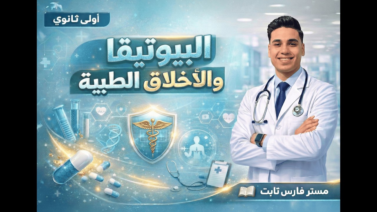 الاستنساخ والطب والفلسفة! 🧬 حكاية درس 