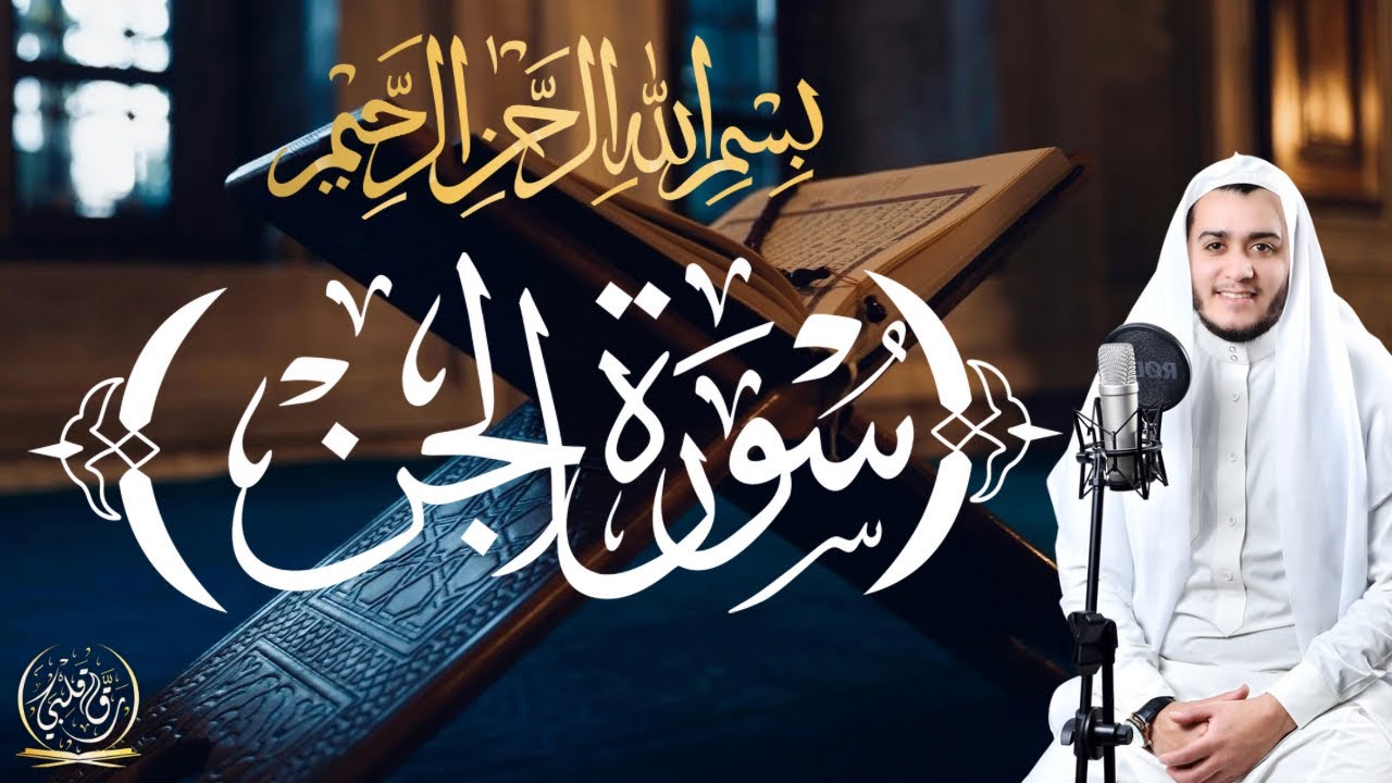 ‎سورة الجن مكررة | تلاوة هادئة ✨ بصوت القارئ علاء عقل SURAT AL JINN BY ALAA AQEL