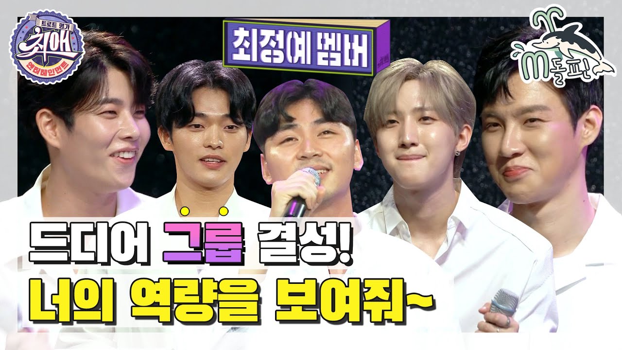 [엠돌핀] 장회장님 최애pick 다섯 멤버들의 역량 체크 타임! 노래로 뽐내봐~🎤 l 최애엔터테인먼트ㅣ엠돌핀