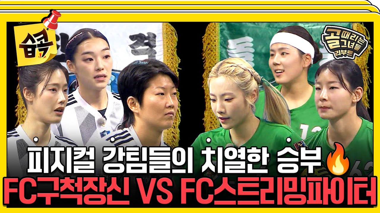 [#습콕📌] 신장 파워 VS 근력 파워🔥 피지컬 최강들의 대결💪 FC구척장신 VS FC스트리밍파이터 경기 하이라이트⚽ #골때리는그녀들 #ShootingStars #SBSenter