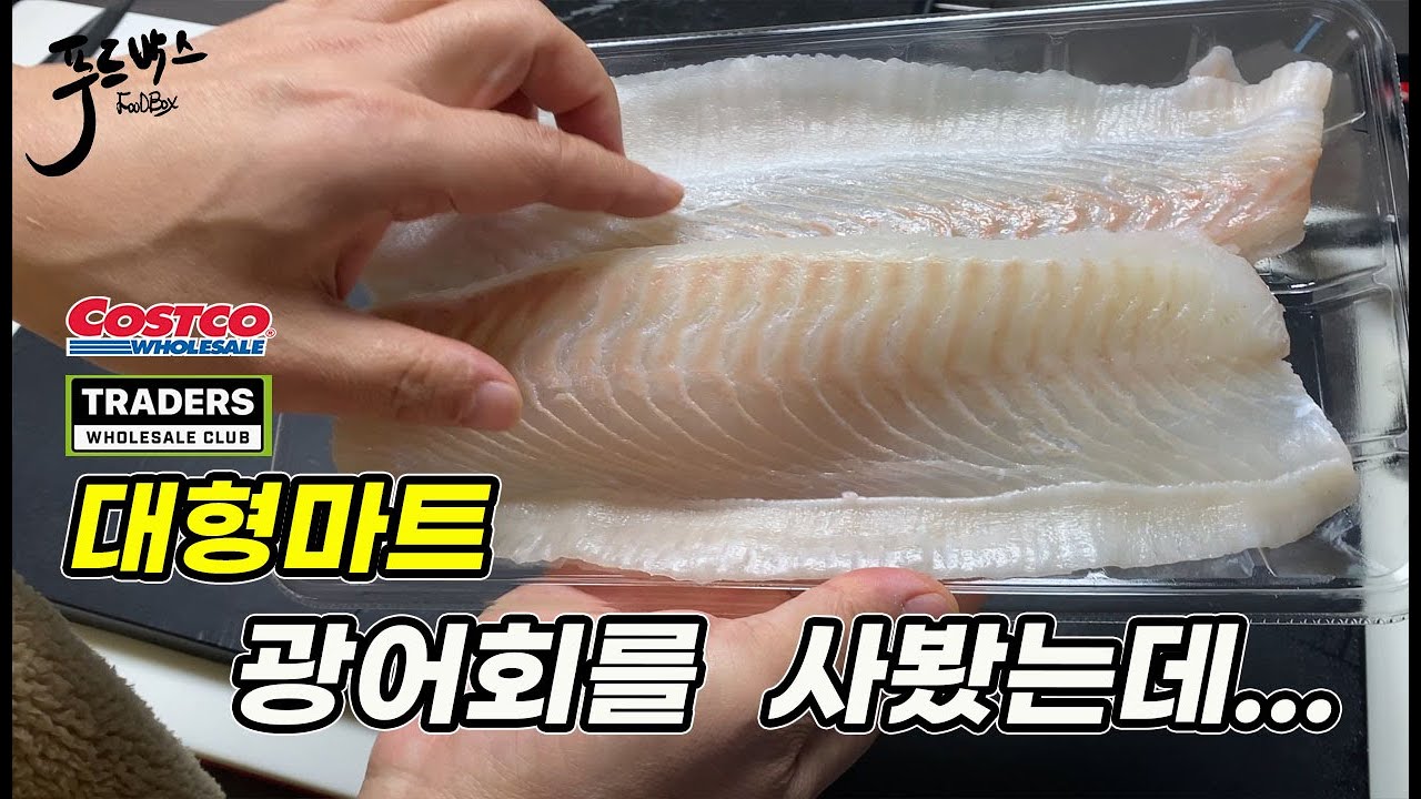 대형 마트 광어회를 사봤는데 ... 그냥 먹기에는 좀 ~