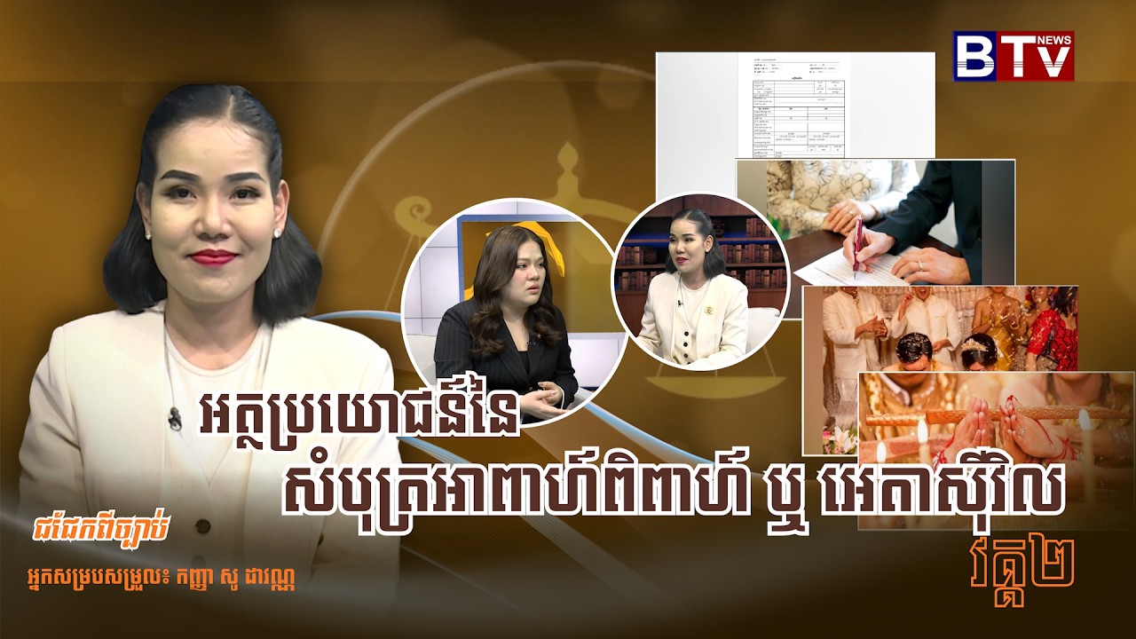 [វគ្គ២] ជជែកពីច្បាប់៖ អត្ថប្រយោជន៍នៃ សំបុត្រអាពាហ៍ពិពាហ៍ ឬ អេតាសុីវិល