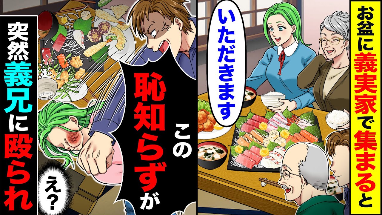 【スカッと】お盆に義実家で集まると「いただきます」→「この恥知らずが」（え？）突然義兄に殴られ【漫画】【アニメ】【スカッとする話】【2ch】