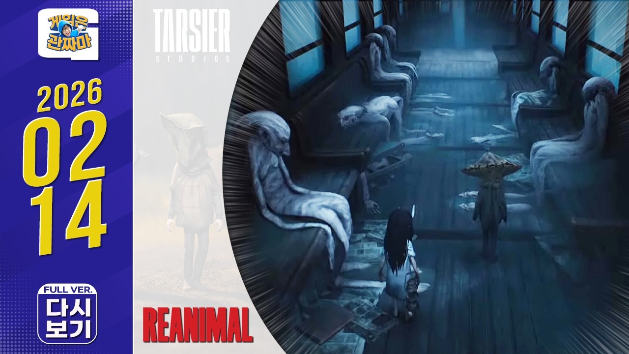 방송 다시보기 260214ㅣ리애니멀 (REANIMAL, 2026)  &  최신고전게임
