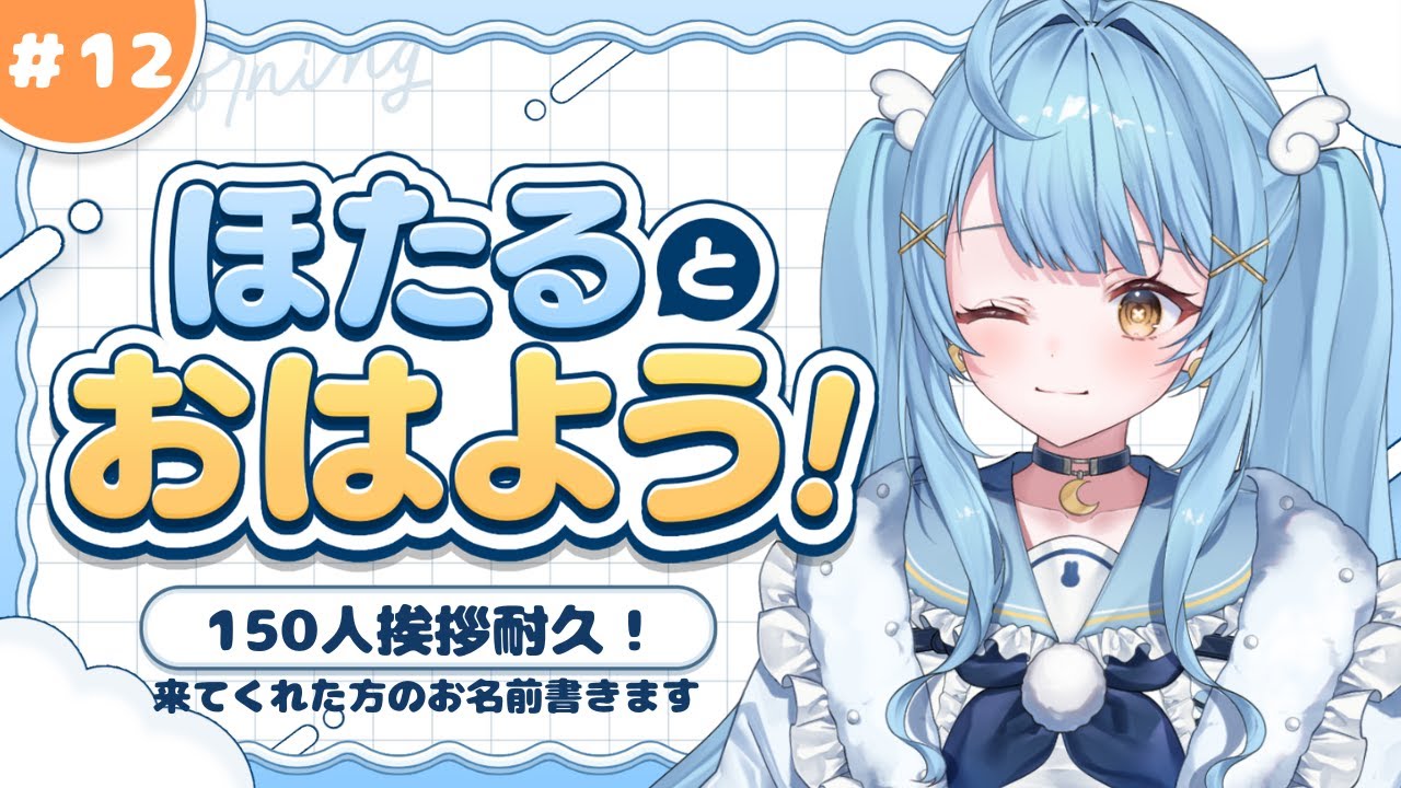 【#朝活　#初見さん大歓迎 】ほたるとおはよう！☀️挨拶150人耐久配信！！＃ 12【#月影ほたる】