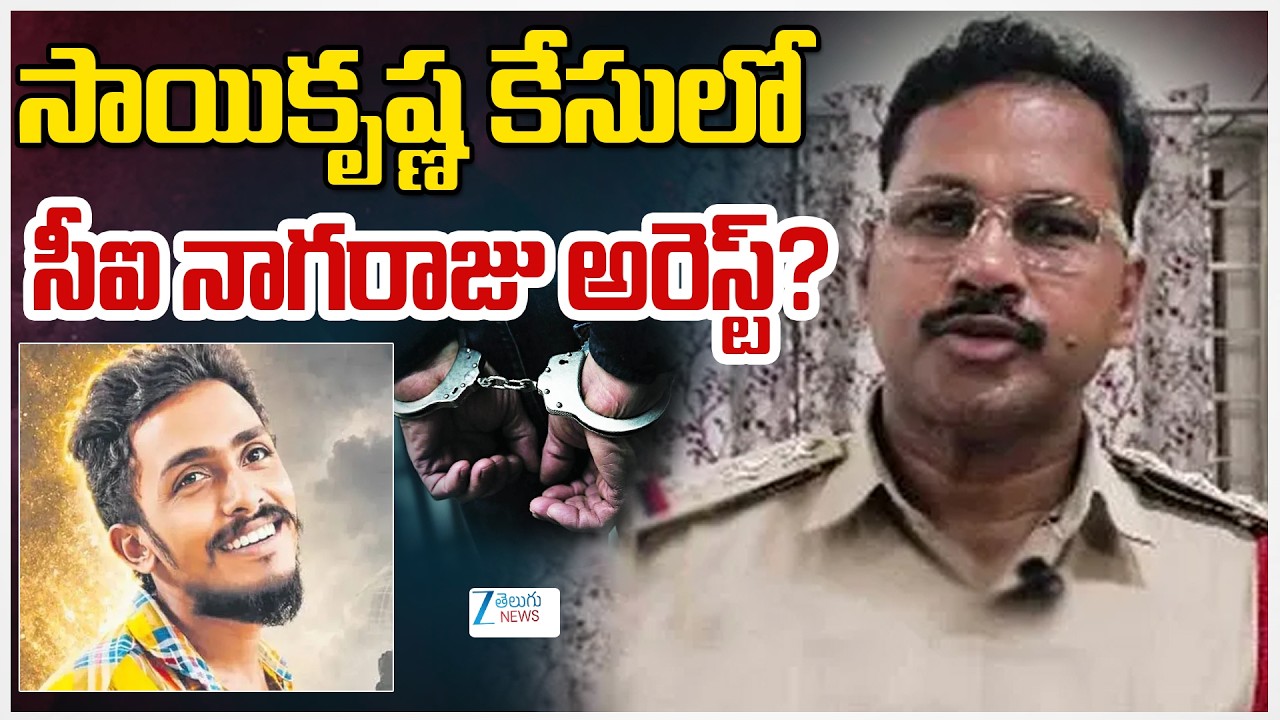 Big Twist in Saikrishna Case | CI Nagaraju Arrest | CI Nagaraju Arrested in Saikrishna Case? | ZEE