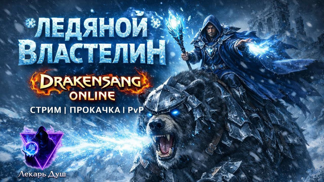 МАГ|ФАРМ|ПРОКАЧКА 2  - Drakensang Online