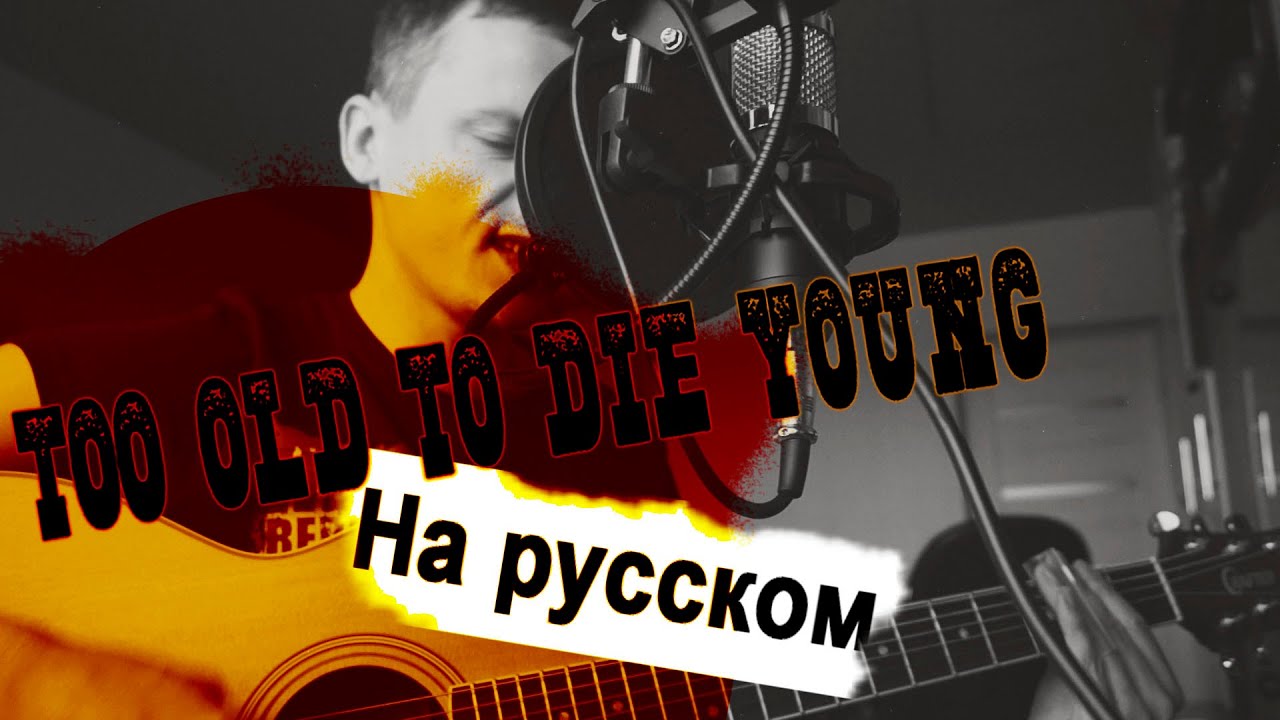 Too Old to Die Young - На русском