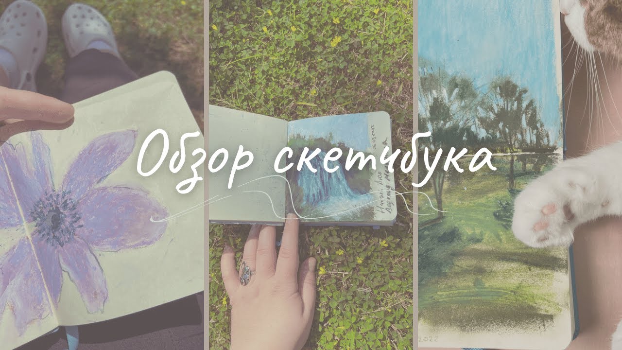 ОБЗОР СКЕТЧБУКА | Масляная пастель | Скетчи из путешествий | Пейзажи и цветы