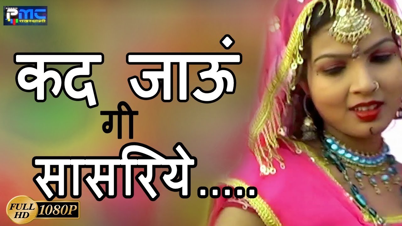 Rajasthani Fagun Song* कद जाऊं गी सासरिये * Kad jaaun gi* Prakash Gandhi Full Music  Video