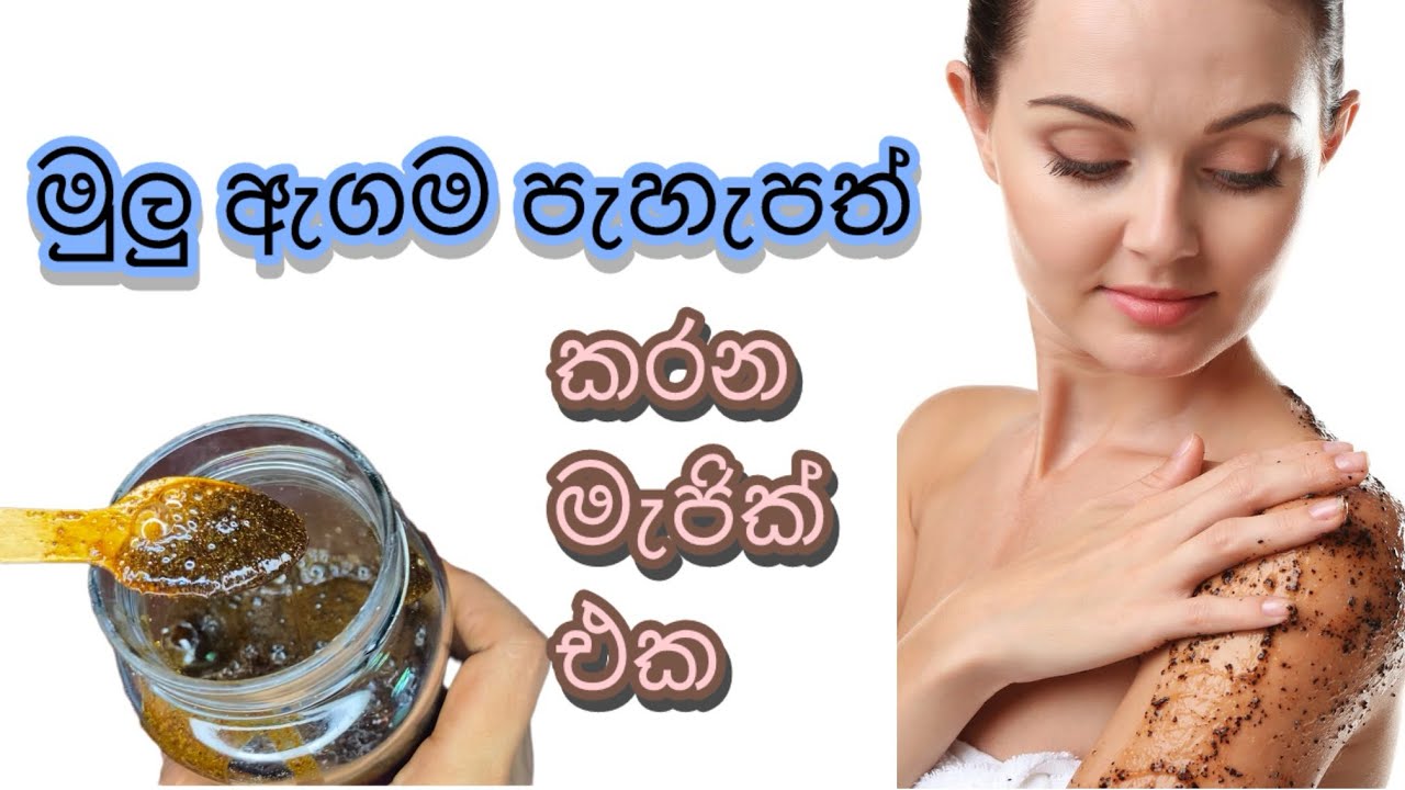 ලේසියෙන් හදාගෙන ඉක්මණටම ප්‍රතිඵල දෙන මැජික් ස්ක්‍රබ් එක 