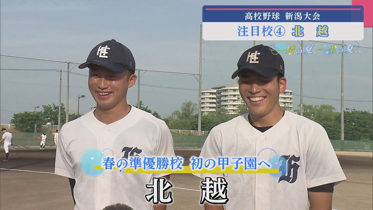 【高校野球｜注目校④】春の準優勝校 初の甲子園へ「北越」【新潟】スーパーJにいがた7月3日OA