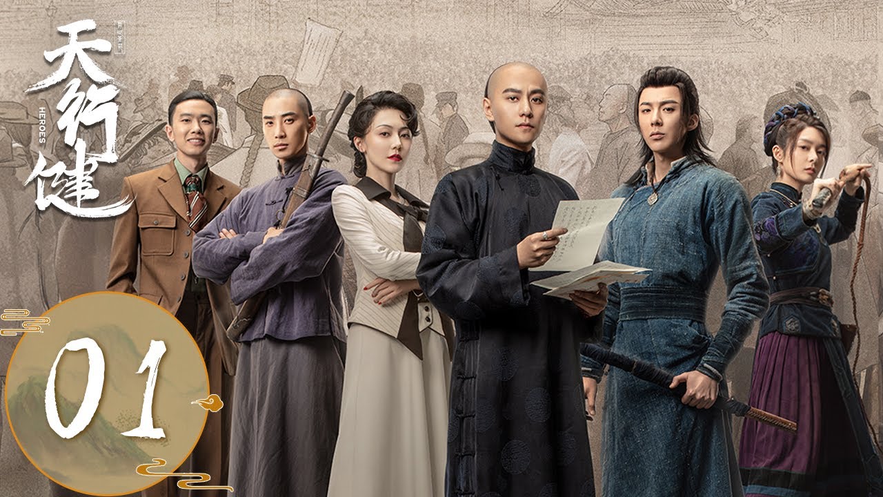ENG SUB【天行健 Heroes】EP01 | 天津大沽县一家客栈发生命案，捕快王地保前去调查 | 主演：秦俊杰、 刘宇宁、 黄梦莹