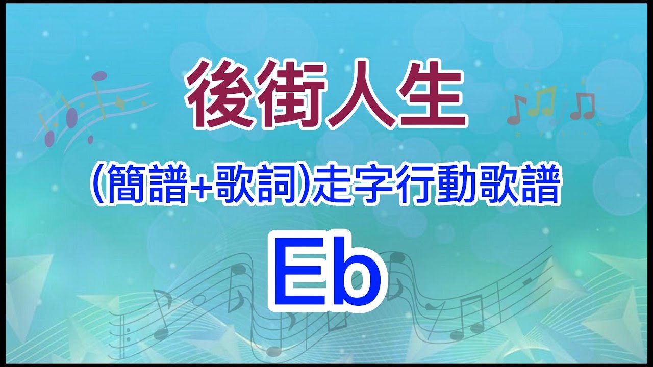 後街人生(裏町人生)Eb調純伴奏(簡譜+歌詞)走字行動歌譜