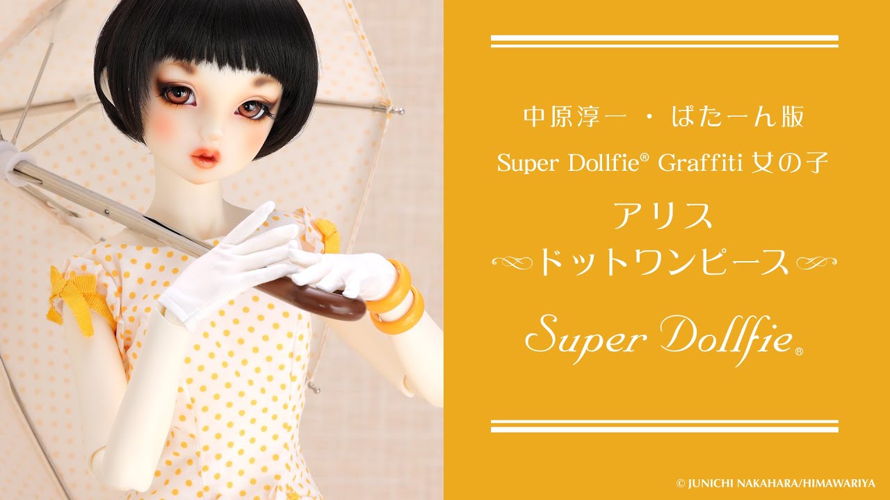 【中原淳一】Super Dollfie アリス ～ドットワンピース～【VOLKS公式】
