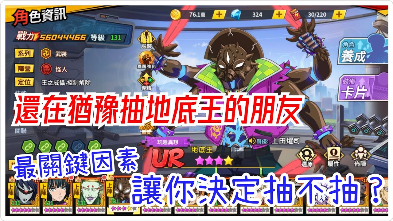 一拳超人：最強之男 還在猶豫地底王？最關鍵因素讓你決定抽不抽，新手、平民真的需要嗎？