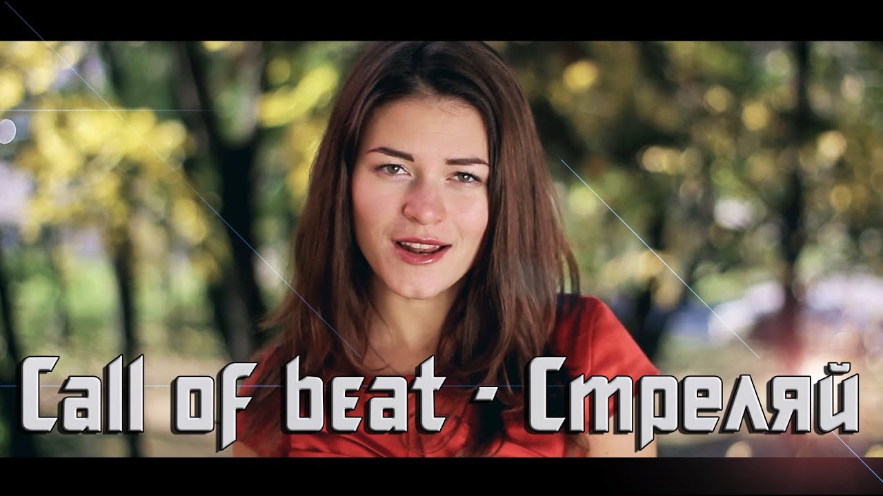 Call of beat - стреляй (Kvarto films)