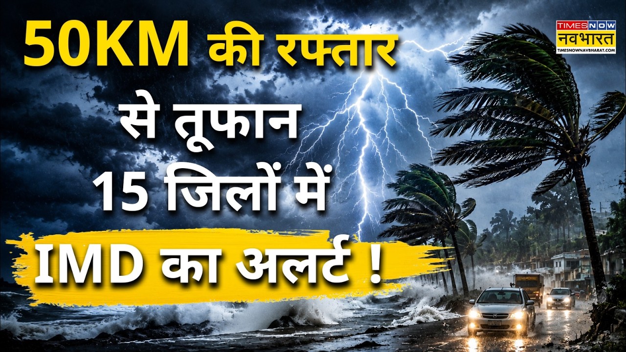 Weather Update News : कई राज्यों में बारिश को लेकर IMD का बड़ा अलर्ट, बरतें सावधानी ! Top News