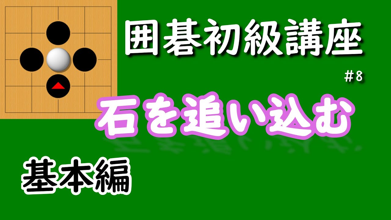 囲碁初級講座♯8　石を追い込む　基本編
