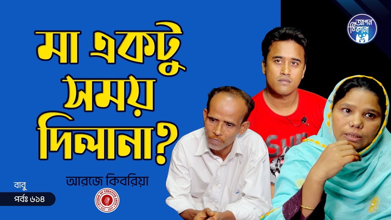 মা একটু সময় দিলানা ! Apan Thikana: 614 I Babu  I Final Update I
