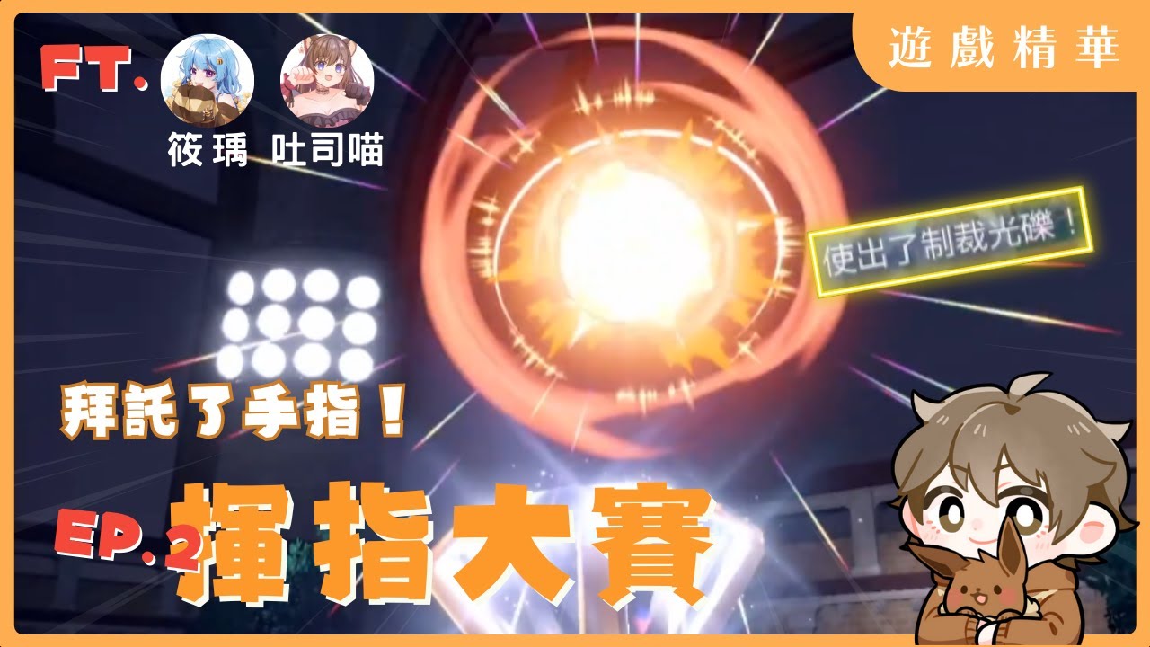 【寶可夢朱紫】14人超爆笑!拜託了手指!就連阿爾宙斯的制裁光礫都使出來了!揮指大賽精華 EP2【哲盟BiiMiu】FT筱瑀.吐司喵|#ポケモンsv  #ゆびをふる大會