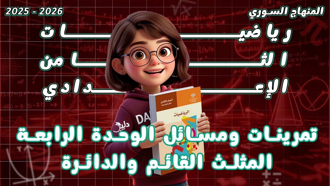 حل تمرينات ومسائل الوحدة الرابعة | المثلث القائم والدائرة – الصف الثامن المنهاج السوري