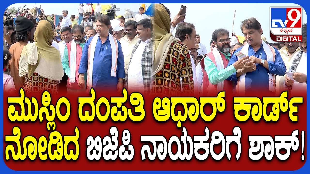 BJP team visit Kogilu layout: ಕೋಗಿಲು ಮುಸ್ಲಿಂ ದಂಪತಿ ಮಾತು ಕೇಳಿ ಬಿಜೆಪಿ ನಾಯಕರಿಗೆ ಶಾಕ್!  | #TV9D