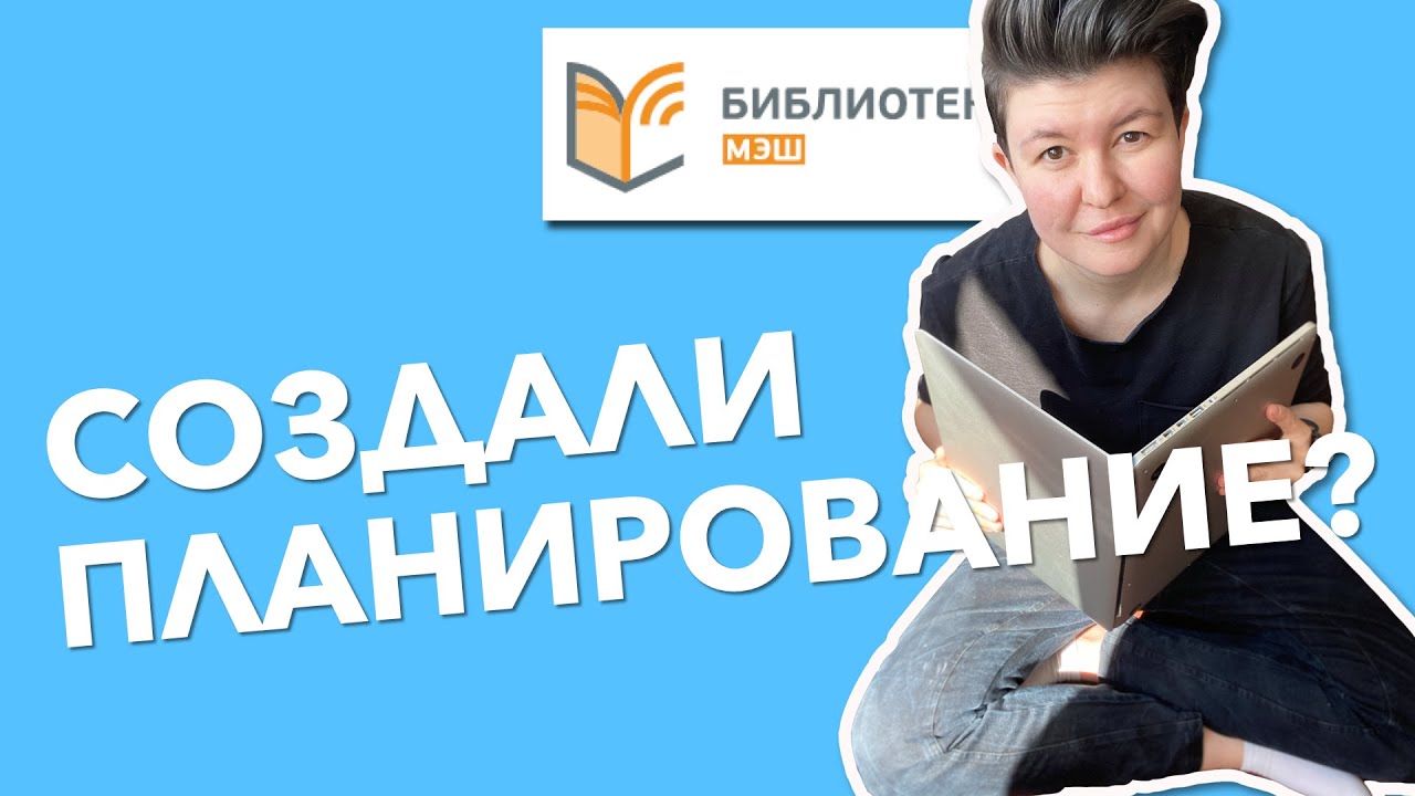Поурочное планирование в МЭШ 2020 || Новый МЭШ