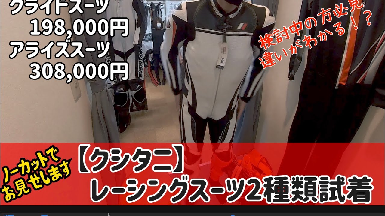 【クシタニ】レーシングスーツの試着