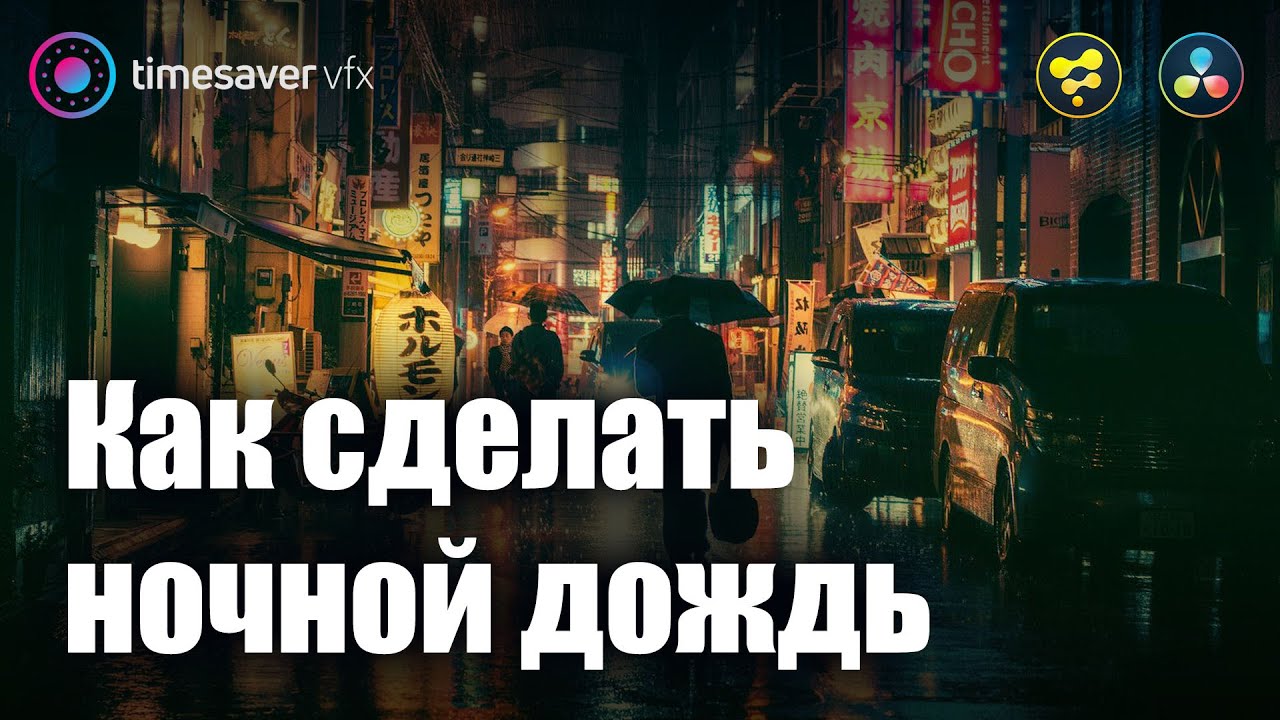 0060 Как сделать ночной дождь в Davinci Resolve Fusion