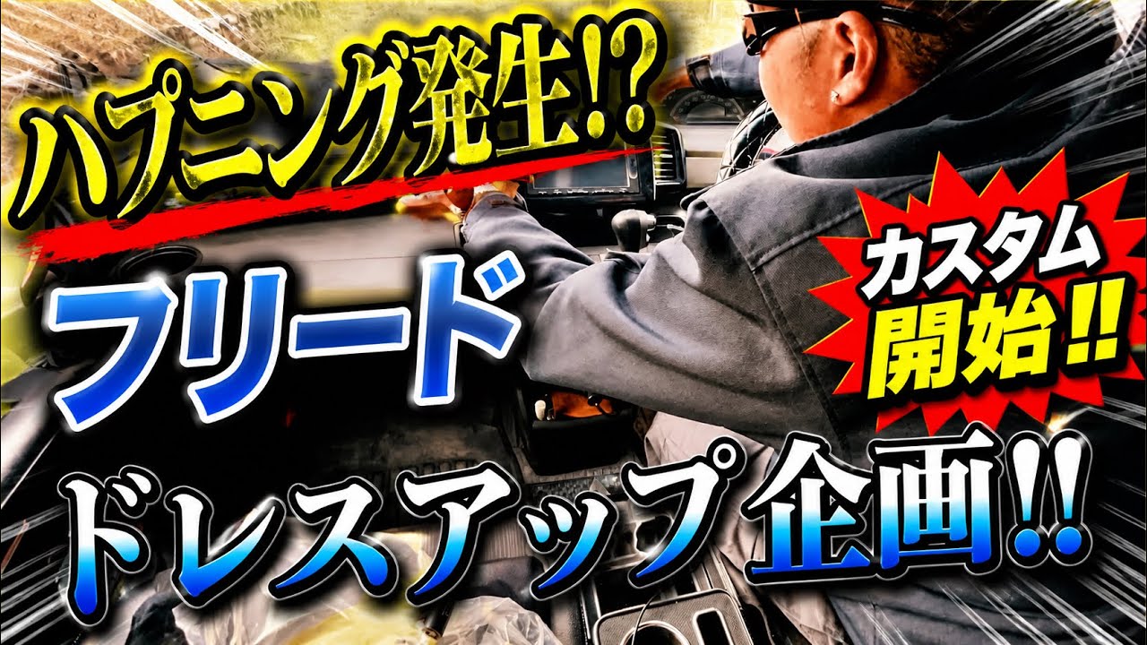 【カスタム】ハプニング！？　フリードの内装ドレスアップ企画！ インパネを取り付けてみた！！【HONDA FREED GB3】