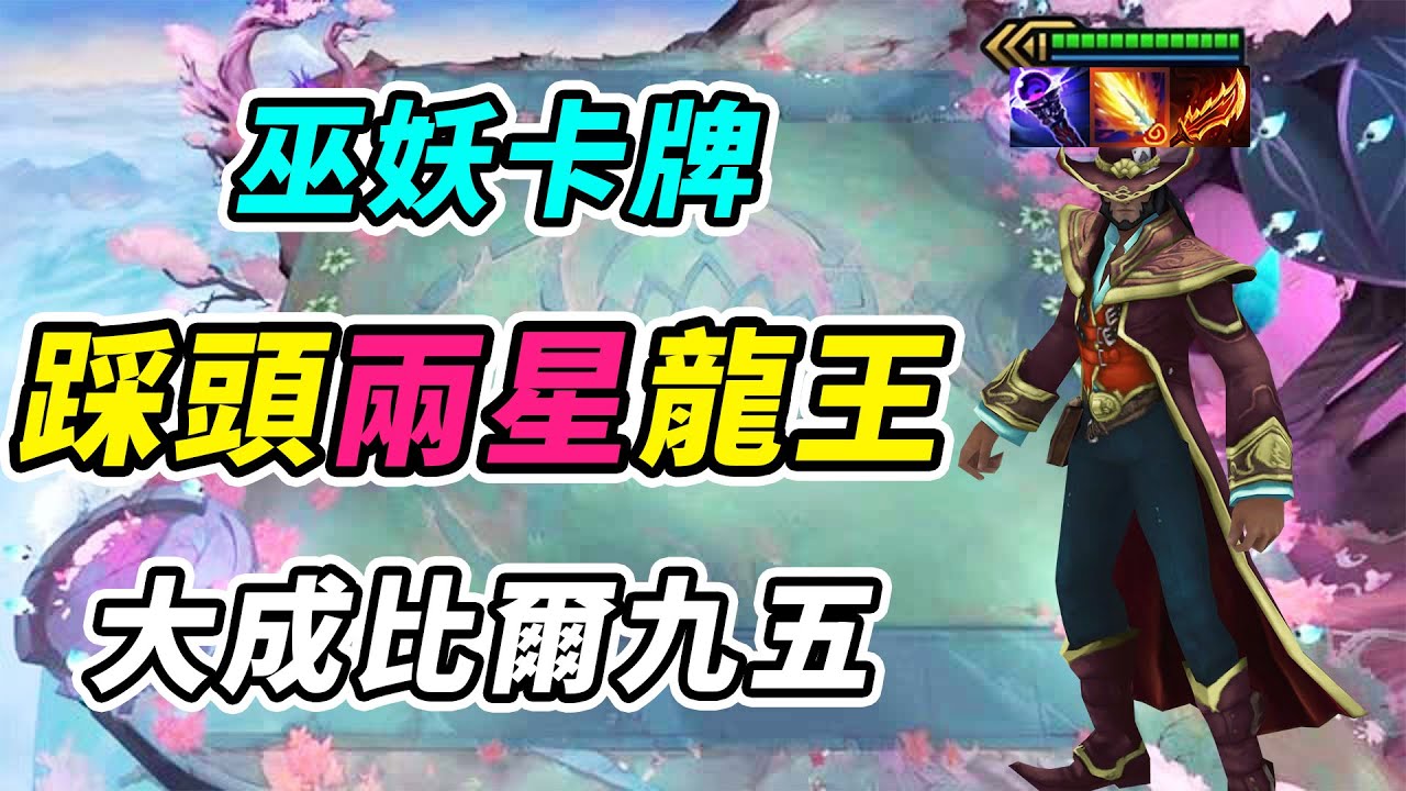巫妖卡牌，究極大成比爾九五，極限踩頭兩星龍王！    | 英雄棋譚/云顶之弈/聯盟戰棋/TFT SE16[紅蓮]