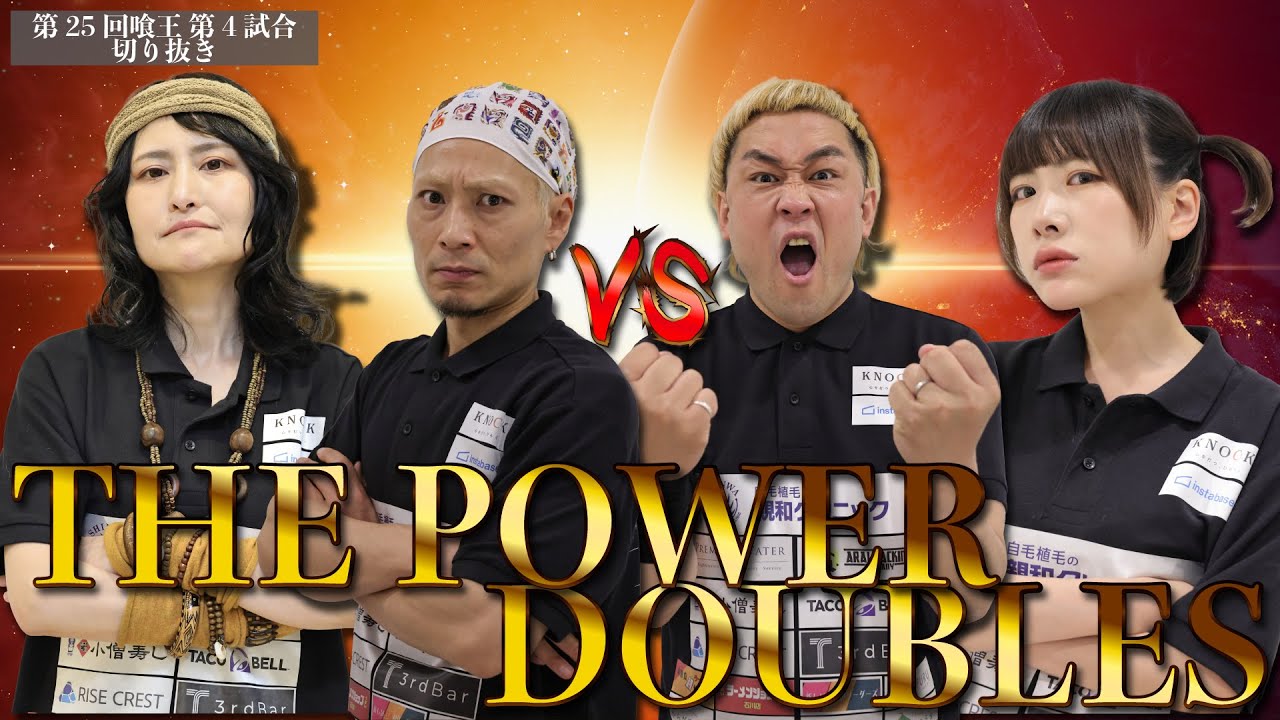 【大食い】第25回 喰王Day2 第4試合 THE POWER  DOUBLES