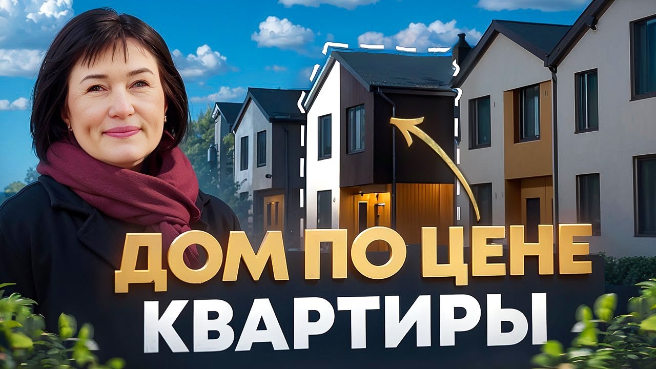 Дом как в Европе, а стоит как квартира: ЗАГОРОДНАЯ НЕДВИЖИМОСТЬ в Тюмени