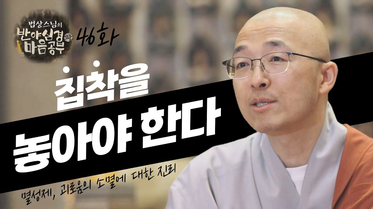 📍[인생명언] 집착을 놓아야 한다 (잘 안되지만....) - [법상스님의 반야심경과 마음공부 46회]