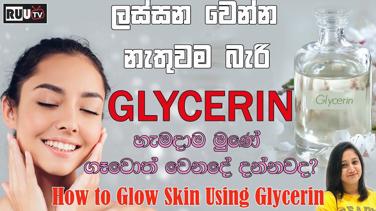 පැහැපත් දිදුලන සමක් ග්ලිසරින් නයිට් ක්‍රීම් | How to Use Glycerin for Skin Brightening | Night Cream