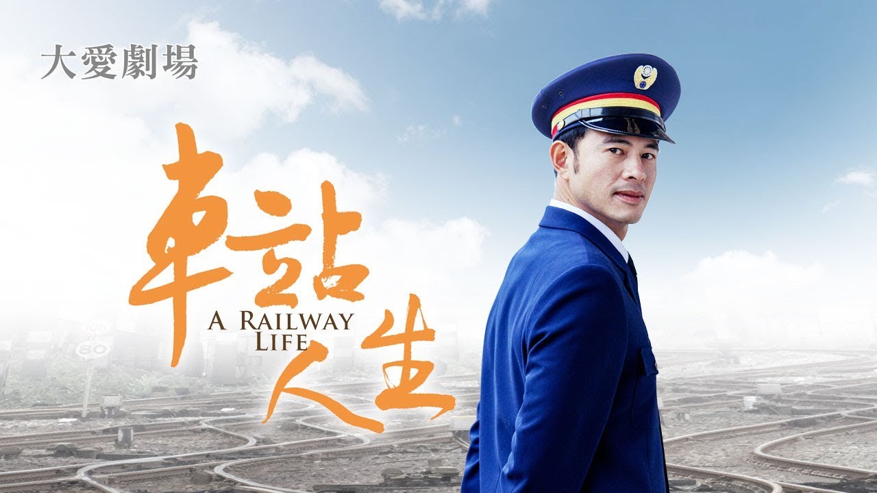 [車站人生] - 第01集 / A Railway Life
