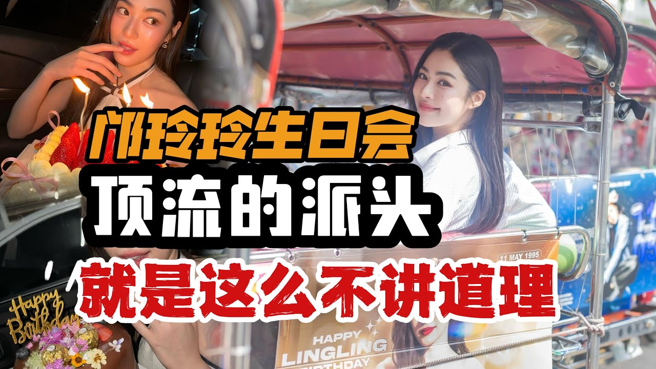 【中泰双语｜泰娱乐】泰国顶流邝玲玲生日会有多炸裂？现场真的封神了！｜泰安利106（菜粥粥）