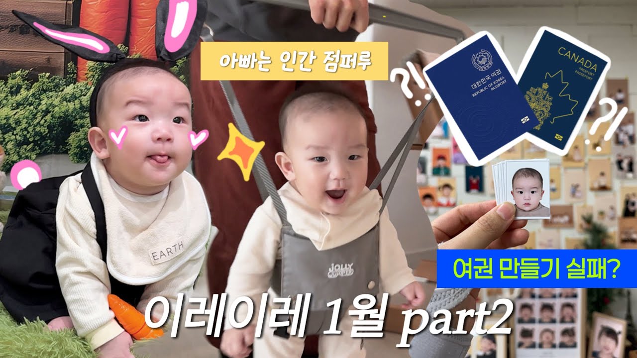 𝐕𝐋𝐎𝐆 | 6개월 아기 일상 | 여권 ￼만들기 실패? | 아빠는 점퍼루  | 6개월 문센
