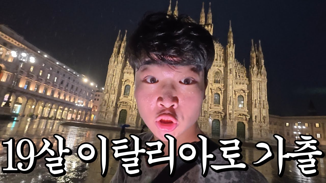 이탈리아로 가출한 19살 브이로그