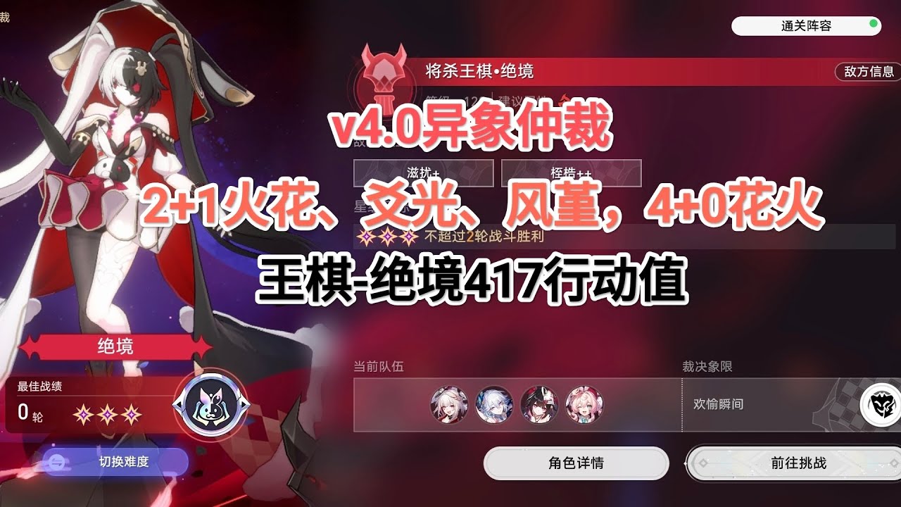 ［星穹铁道］👻 v4.0异象仲裁-绝境王棋417行动值-2+1火爻风，4+0花