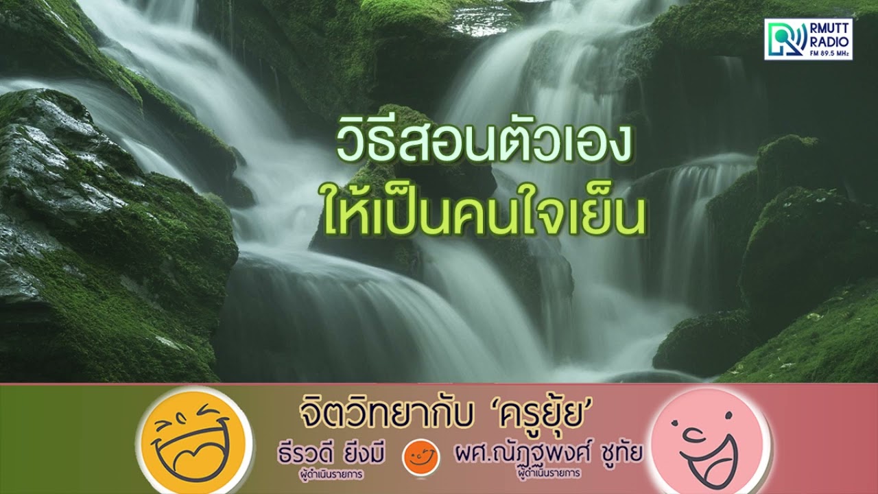 จิตวิทยากับครูยุ้ย l วิธีสอนตัวเอง ให้เป็นคนใจเย็น